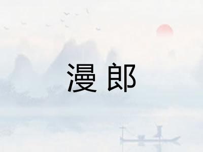 漫郎