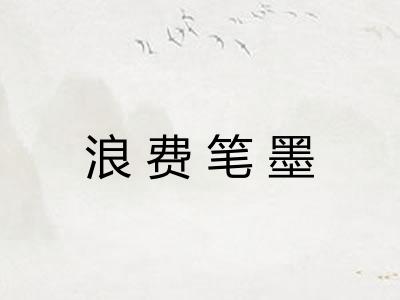 浪费笔墨