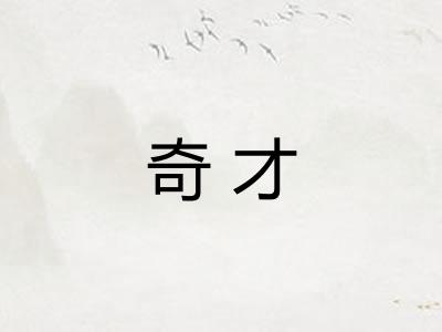 奇才