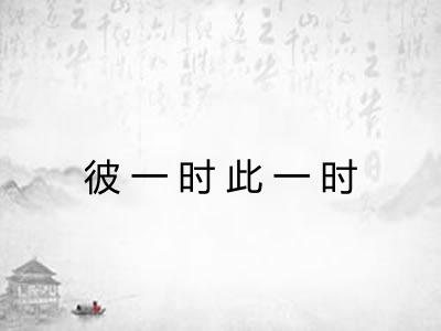 彼一时此一时