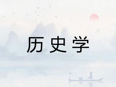 历史学