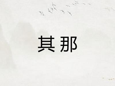 其那