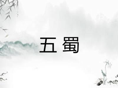 五蜀