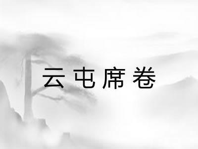 云屯席卷