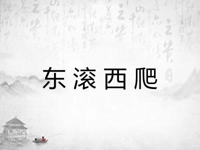 东滚西爬