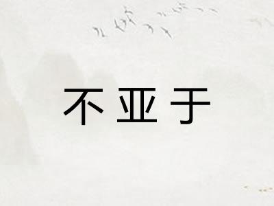 不亚于