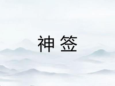 神签