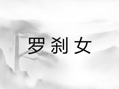 罗刹女