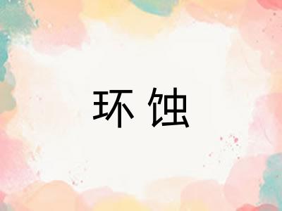 环蚀