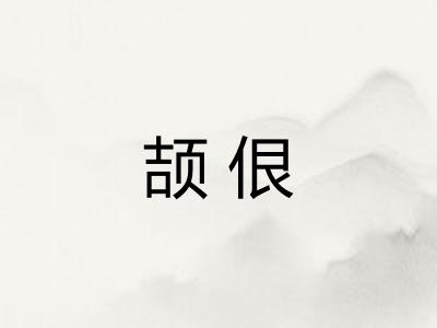 颉佷