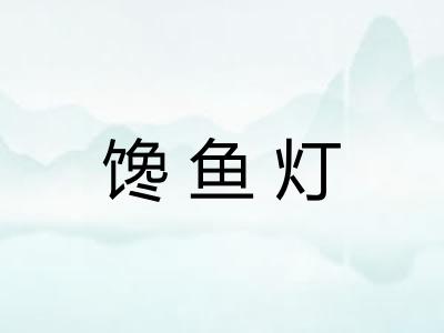馋鱼灯
