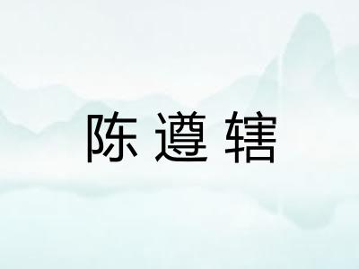 陈遵辖