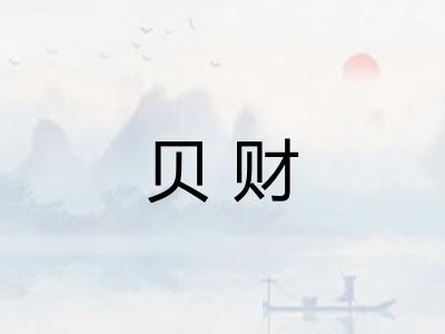 贝财