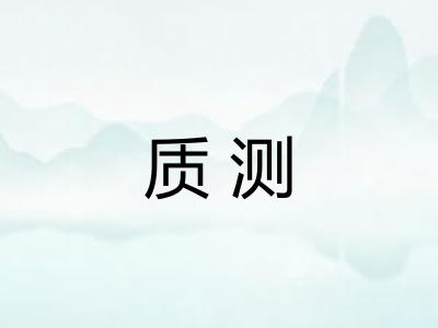 质测