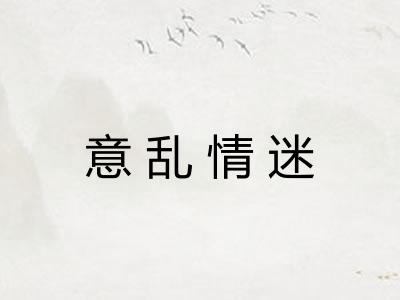 意乱情迷
