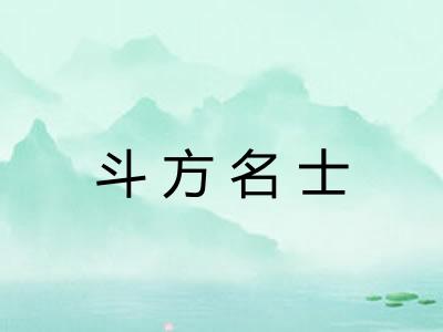 斗方名士