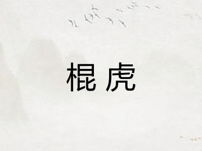 棍虎