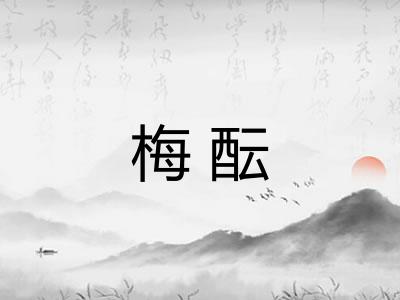 梅酝
