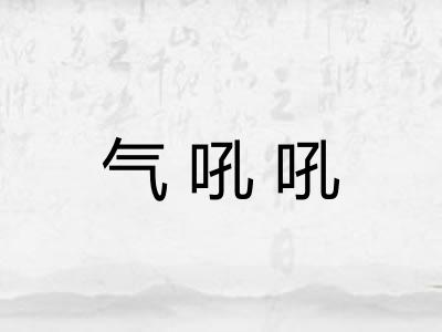 气吼吼