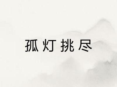 孤灯挑尽