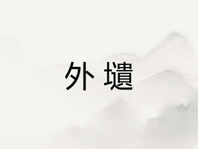 外壝