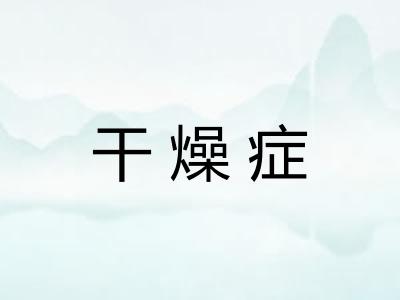 干燥症