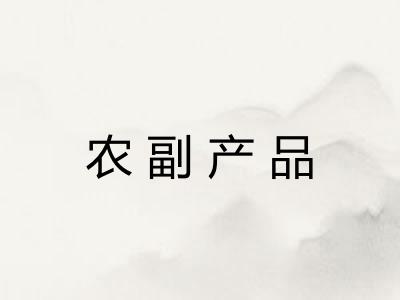 农副产品