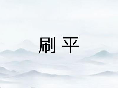 刷平