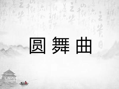 圆舞曲