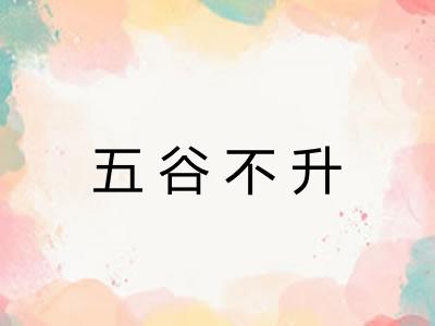 五谷不升