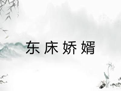 东床娇婿