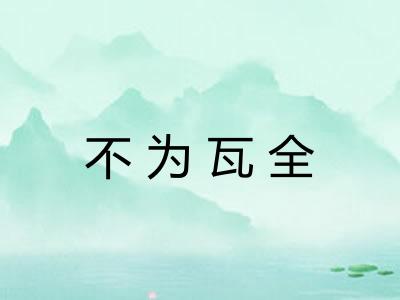 不为瓦全
