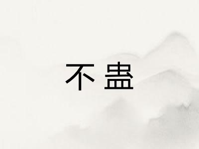 不蛊