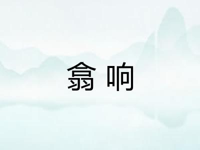翕响