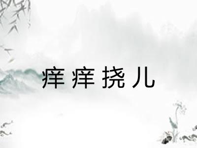 痒痒挠儿