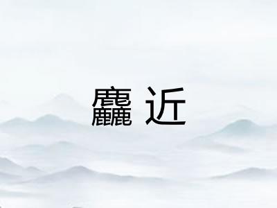 麤近
