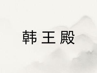 韩王殿