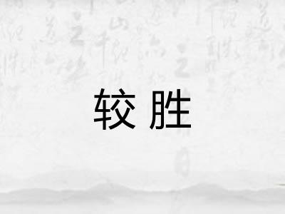 较胜