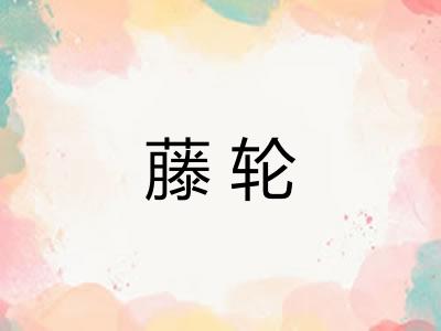 藤轮