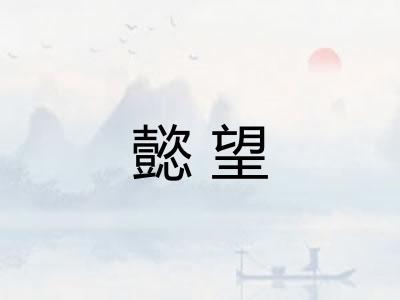 懿望