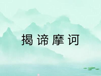 揭谛摩诃
