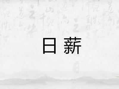 日薪