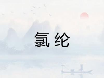 氯纶