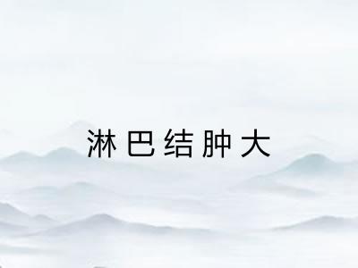淋巴结肿大