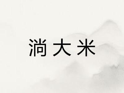 淌大米