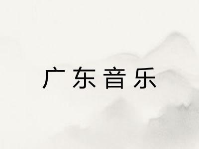 广东音乐