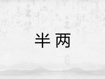 半两