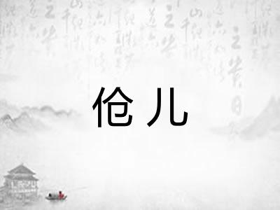 伧儿