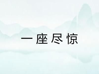 一座尽惊