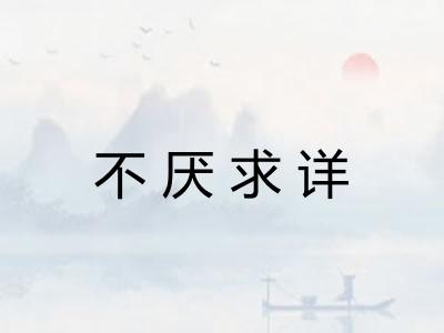 不厌求详